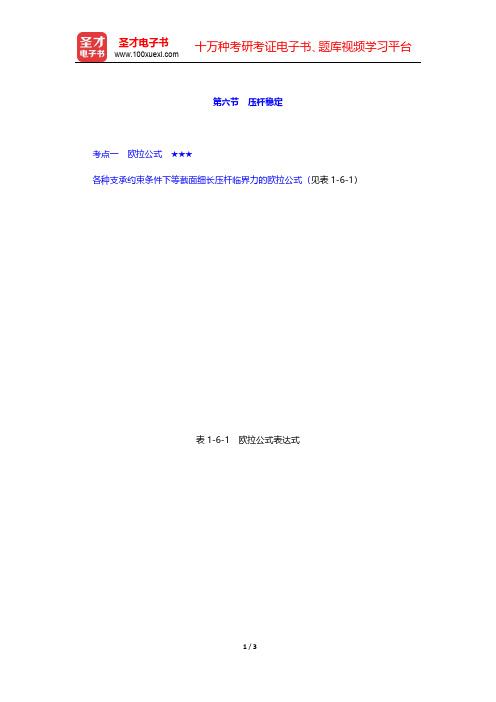 2020年二级注册建筑师《建筑结构与设备》考点手册 建筑力学 第六节 压杆稳定【圣才出品】