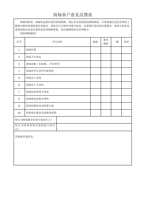 商场客户意见反馈表表格模板(可修改) 