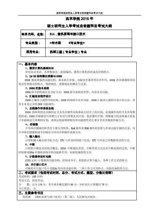 硕士初试专业课目(自命题)考试大纲微机原理与接口技术