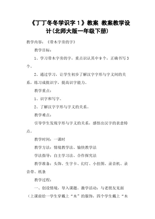 《丁丁冬冬学识字1》教案 教案教学设计(北师大版一年级下册)