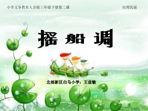 《摇船调》课件