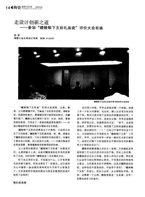 走设计创新之道——参加“醴陵釉下五彩礼品瓷”评价大会有感