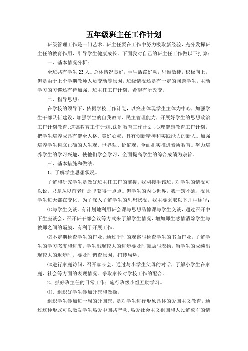 2017秋五年级班主任工作计划