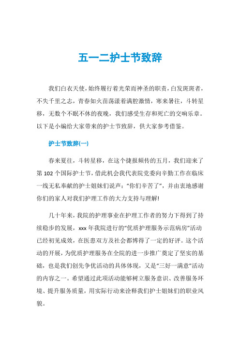 五一二护士节致辞