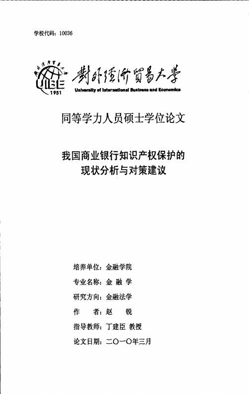 我国商业银行知识产权保护的现状分析与对策建议