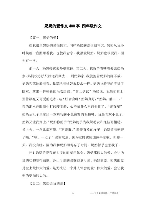 奶奶的爱作文400字-四年级作文