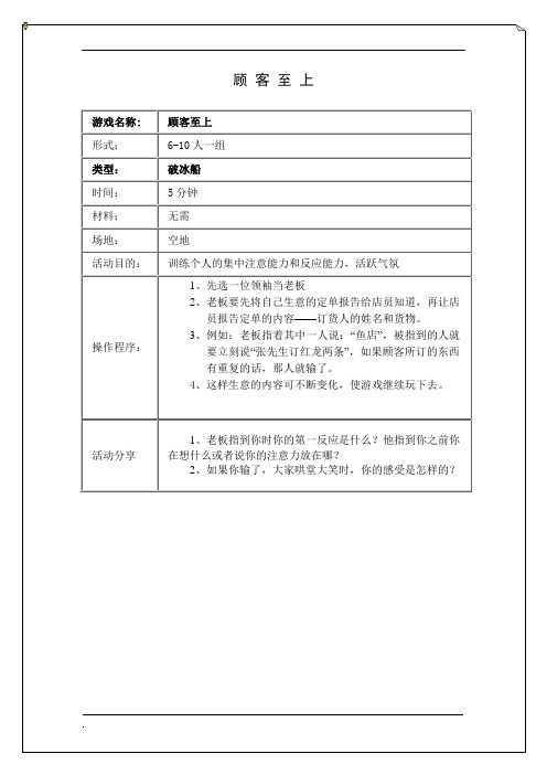 拓展培训游戏顾客至上