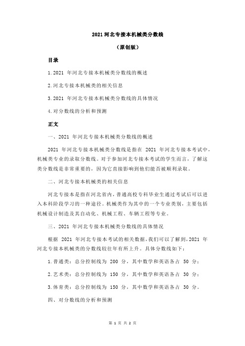 2021河北专接本机械类分数线