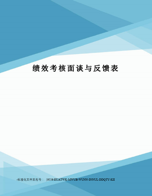 绩效考核面谈与反馈表