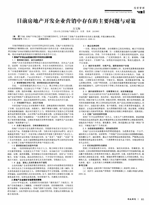 目前房地产开发企业营销中存在的主要问题与对策