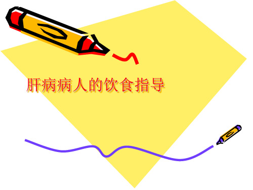 肝脏的饮食指导PPT课件