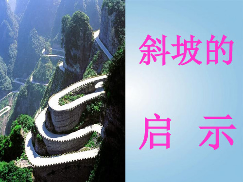 1.3斜坡的启示