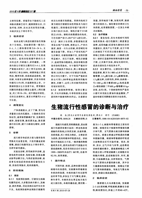 生猪流行性感冒的诊断与治疗