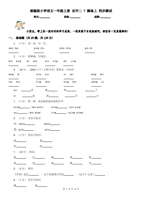 部编版小学语文一年级上册 识字二 7 操场上 同步测试