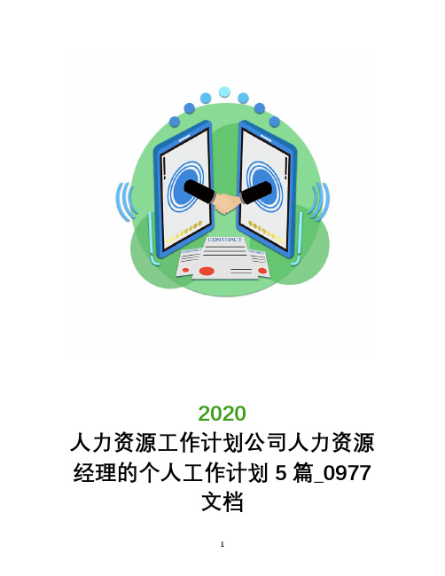 人力资源工作计划2020年公司人力资源经理的个人工作计划5篇_0977文档