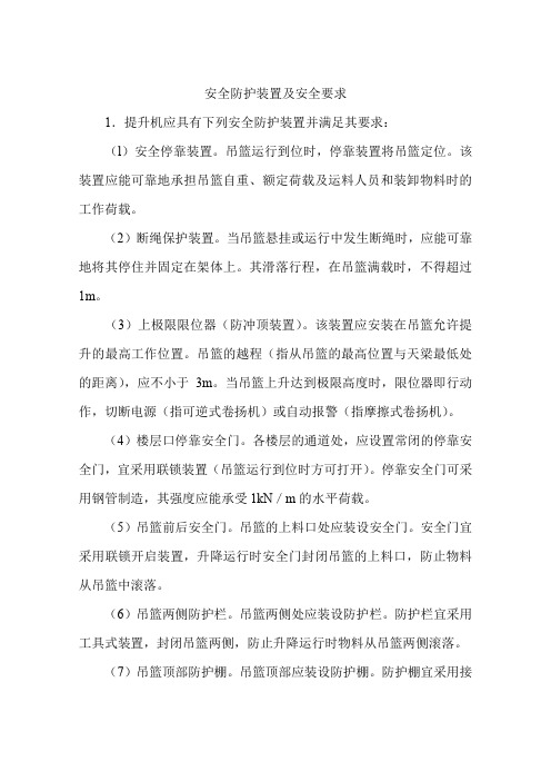 安全防护装置及安全要求