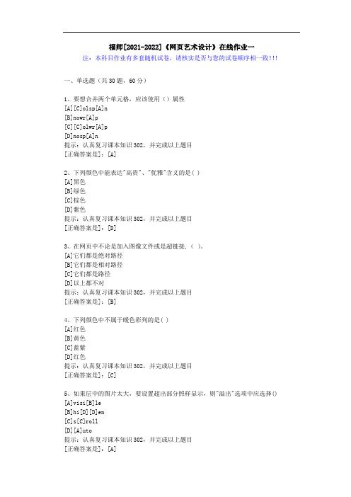 福师(2021-2022)《网页艺术设计》在线作业一(2)-辅导资料(答案)