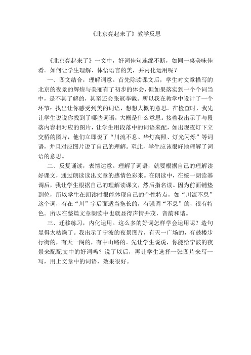 北京亮起来了教学反思