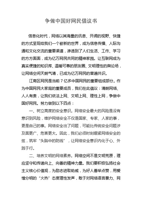 争做中国好网民倡议书
