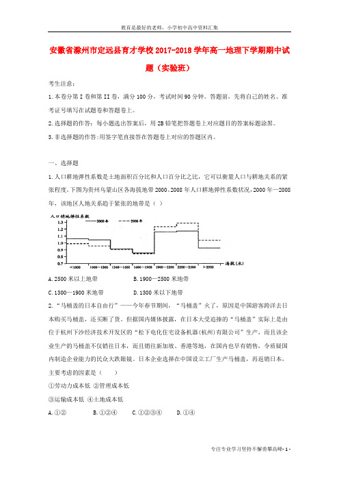 【K12教育学习资料】高一地理下学期期中试题实验班