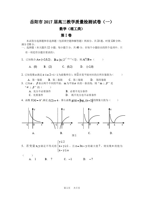 岳阳市2017届高三教学质量检测试卷(一)(理科)数学试题含答案