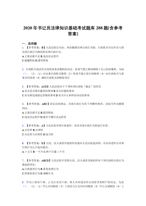 最新2020年书记员法律知识基础完整考试题库288题(含标准答案)