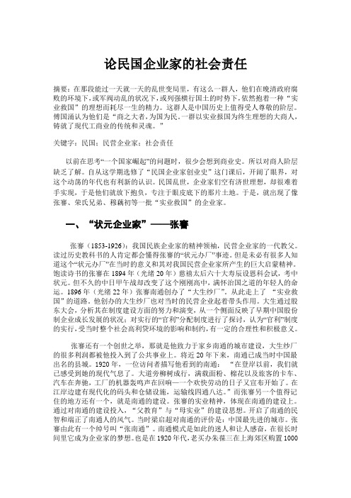 论民国企业家社会责任