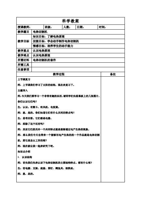 科学课科技小制作教案：电热切割机