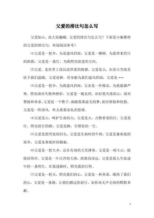 父爱的排比句怎么写