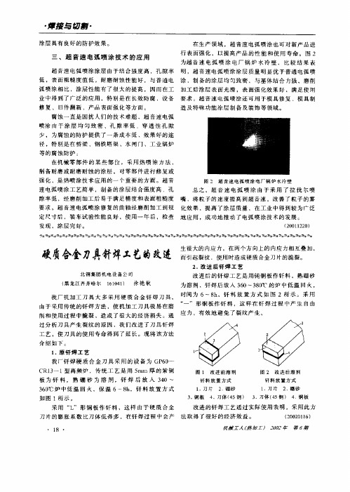硬质合金刀具钎焊工艺的改进