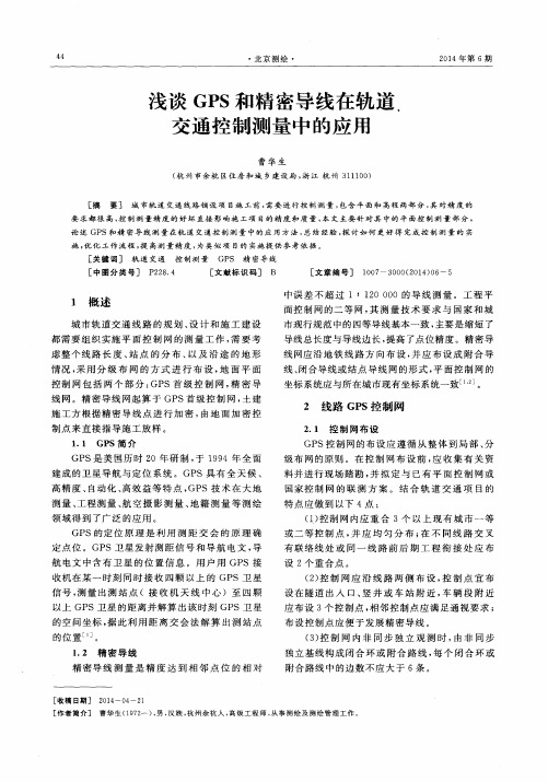 浅谈GPS和精密导线在轨道交通控制测量中的应用