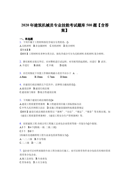 精编新版建筑机械员专业技能完整题库500题(含标准答案)