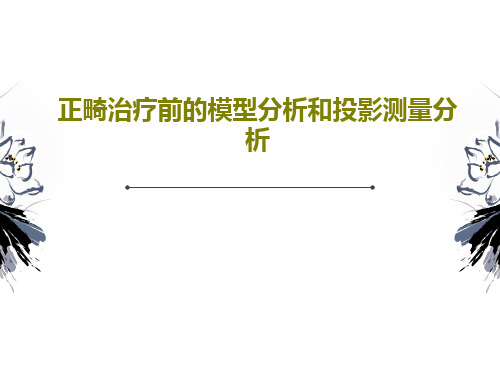 正畸治疗前的模型分析和投影测量分析87页PPT