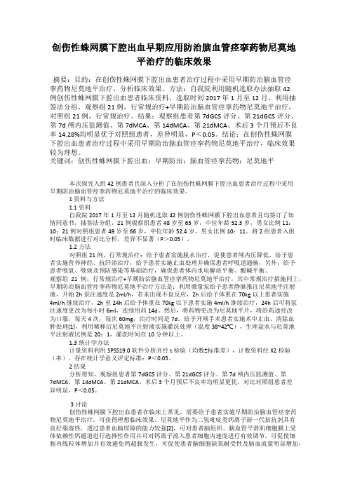 创伤性蛛网膜下腔出血早期应用防治脑血管痉挛药物尼莫地平治疗的临床效果