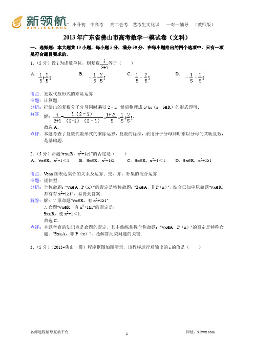 广东省佛山市2013届高三教学质量检测(一)数学文试题(WORD解析版)