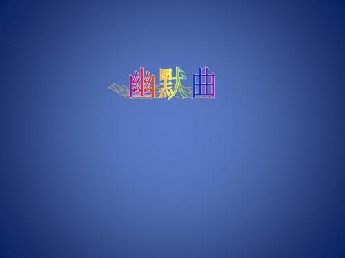 七年级音乐下册 第二单元《幽默曲》课件2 湘艺版