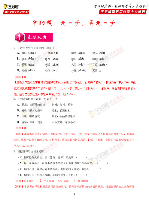 第15课 走一步,再走一步-每课一练之堂堂清2019学年七年级语文人教版(上册)(解析版)