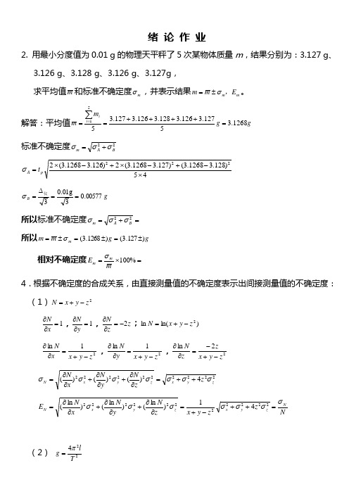 物理实验绪论作业答案