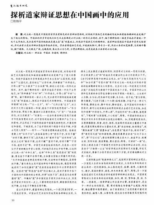 探析道家辩证思想在中国画中的应用