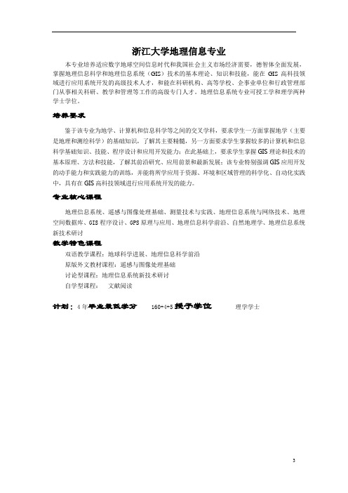 浙江大学地理信息专业