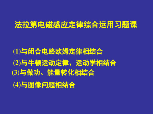 法拉第电磁感应定律综合运用习题课