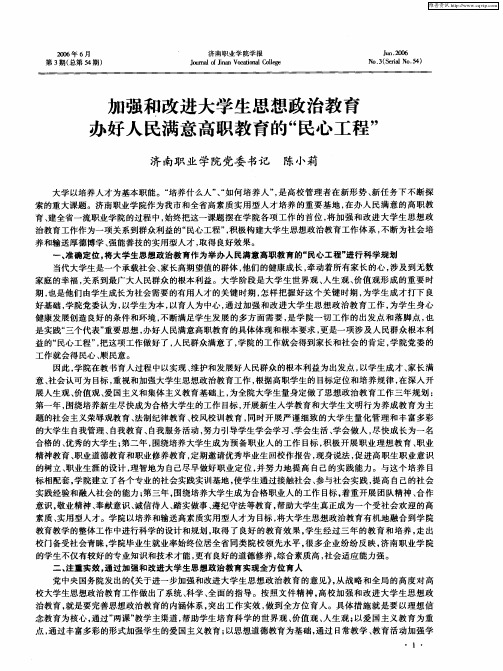 加强和改进大学生思想政治教育办好人民满意高职教育的“民心工程”