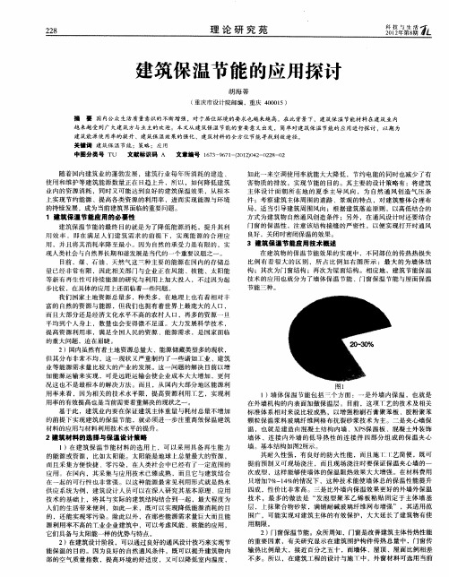 建筑保温节能的应用探讨
