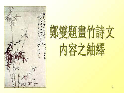 郑板桥题画竹诗文内容之},绎PPT优质课件