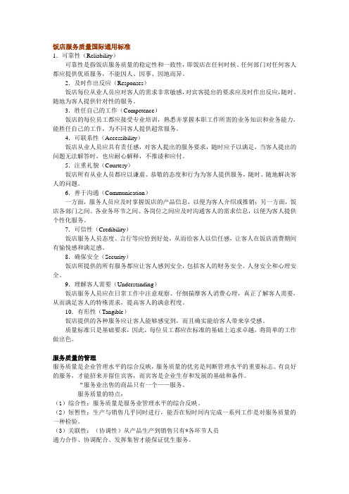 酒店服务质量国际通用标准
