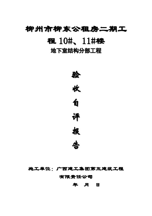 地下室结构验收自评报告(1#楼)