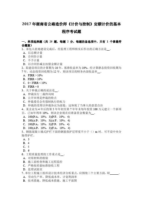 2017年湖南省公路造价师《计价与控制》定额计价的基本程序考试题