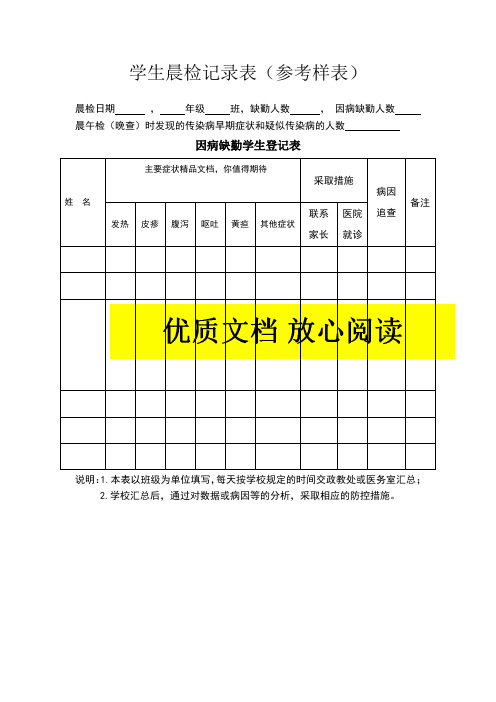 学生晨检记录表(参考样表)