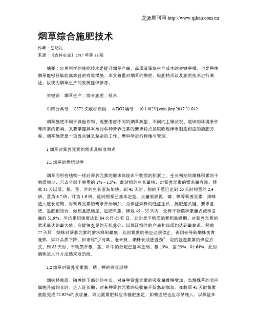 烟草综合施肥技术