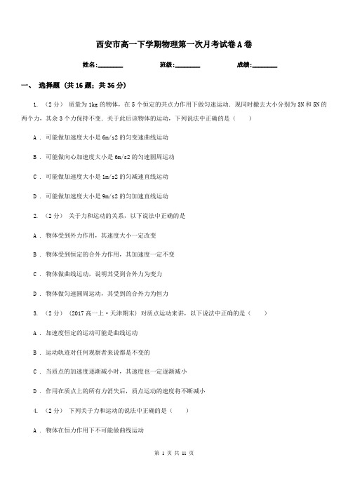 西安市高一下学期物理第一次月考试卷A卷